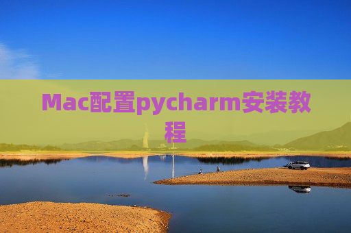 Mac配置pycharm安装教程